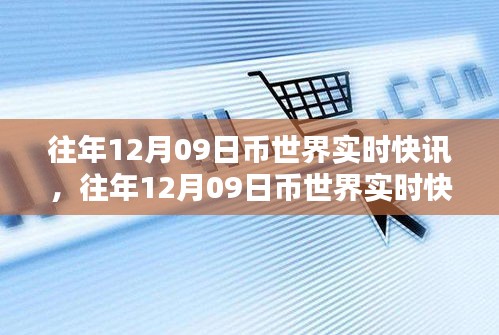 往年12月9日币世界实时快讯，全面评测与介绍产品动态报道