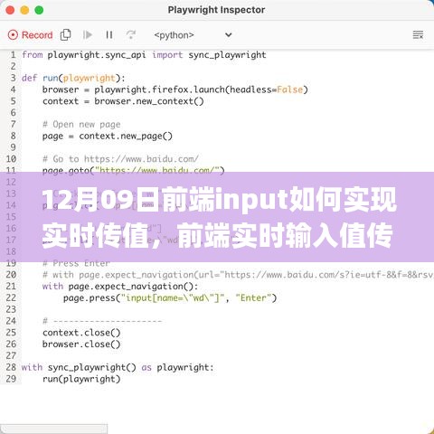 前端实时输入值传递详细步骤指南，从初学者到进阶用户的完整教程（12月09日更新）
