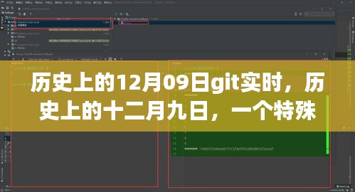 历史上的十二月九日，科技革命与Git的全球影响力时刻