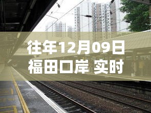 福田口岸往年12月09日实时状况解析与回顾