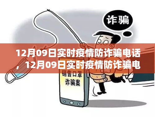 12月09日实时疫情防诈骗电话产品全面评测与介绍