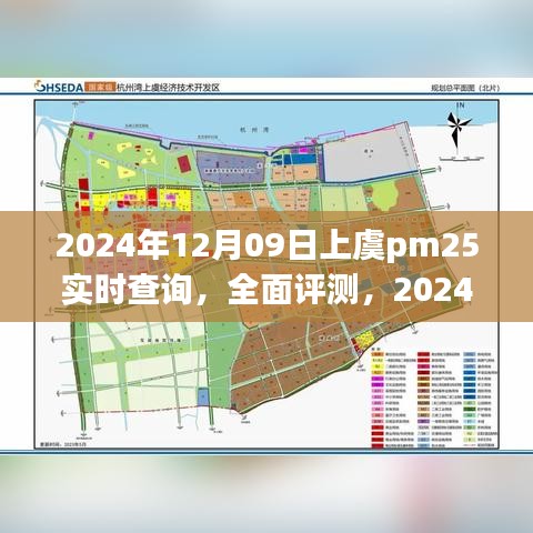 2024年上虞PM2.5实时查询系统介绍与应用分析，全面评测与实时查询功能详解