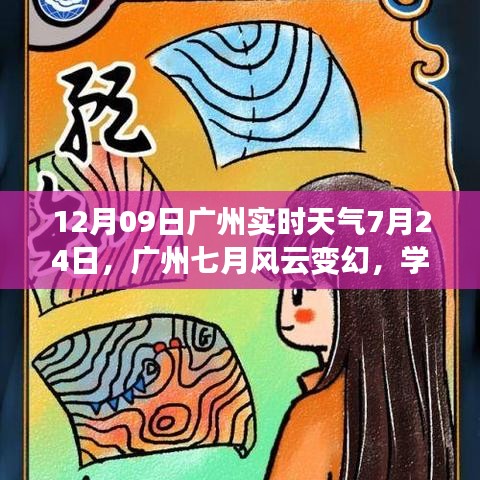 广州实时天气与风云变幻中的自信与成就感