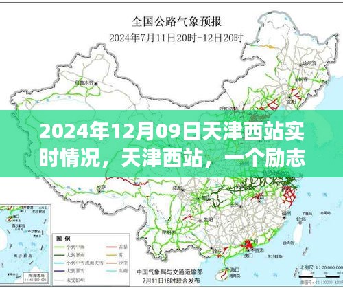 天津西站，励志故事的起点，学习变化成就自信与成就感的源泉（实时更新，2024年12月9日）