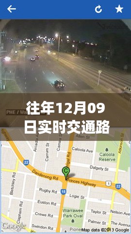 历年12月09日实时交通路况概览与分析简报