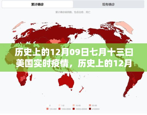 建议，历史上的12月09日，美国实时疫情查询方法与步骤（初学者与进阶用户指南）