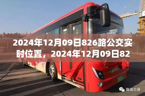 智能时代下的公共交通追踪体验，实时追踪826路公交车位置（附日期）