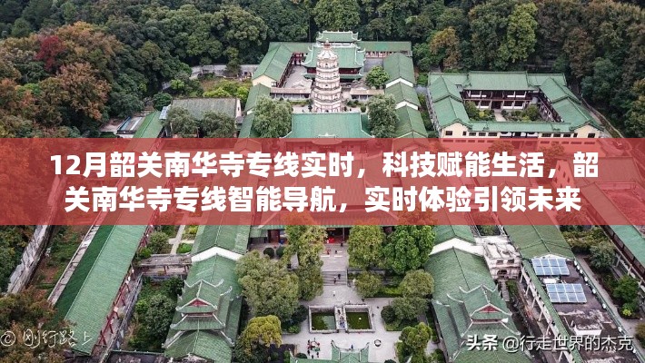 科技赋能生活，韶关南华寺专线智能导航实时体验引领未来