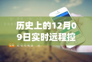 历史上的十二月九日，远程控制孩子手机技术的实时演变与探索