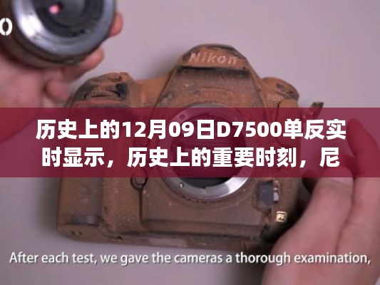 尼康D7500单反相机，诞生、影响与历史上的重要时刻纪实