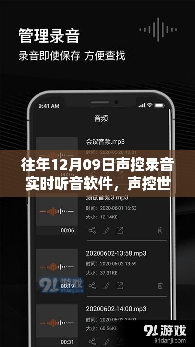 声控录音的魅力与实时听音软件的励志故事，唤醒你心中的声音巨人，声控世界无限魅力探索