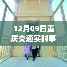 12月09日重庆交通实时事故聚焦，事故分析与纷争观点