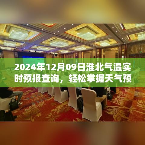 淮北气温实时预报查询指南，掌握天气预报技能，轻松应对天气变化（2024年12月09日）