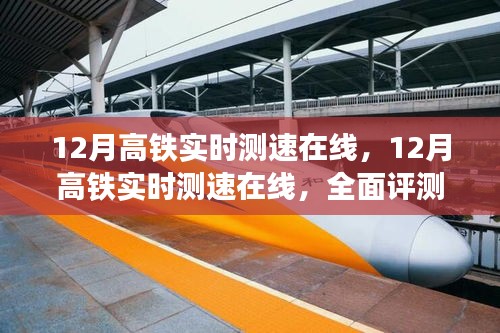 全面评测与深度解析，12月高铁实时测速在线功能使用指南