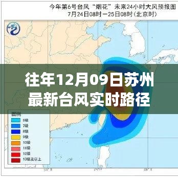 苏州台风路径分析，历史与现实的交织视角下的观察与思考（实时路径更新）