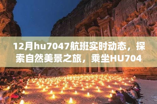 探索自然美景之旅，HU7047航班实时动态，寻找内心的宁静与平和之旅