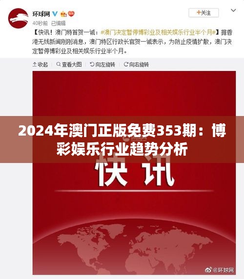 2024年澳门正版免费353期：博彩娱乐行业趋势分析