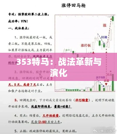 353特马：战法革新与演化