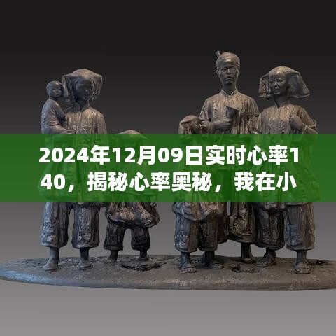 揭秘心率奥秘，我在小红书分享实时心率体验，心率达140次/分钟！