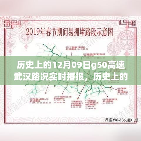 揭秘历史上的今天，十二月九日G50高速武汉路况实录与实时播报🌟