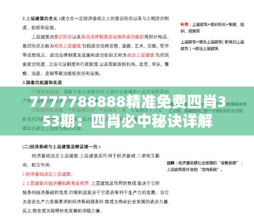 7777788888精准免费四肖353期：四肖必中秘诀详解