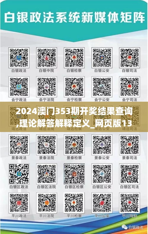 2024澳门353期开奖结果查询,理论解答解释定义_网页版13.341