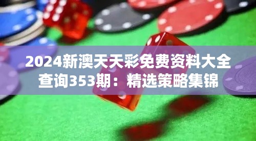 2024新澳天天彩免费资料大全查询353期：精选策略集锦