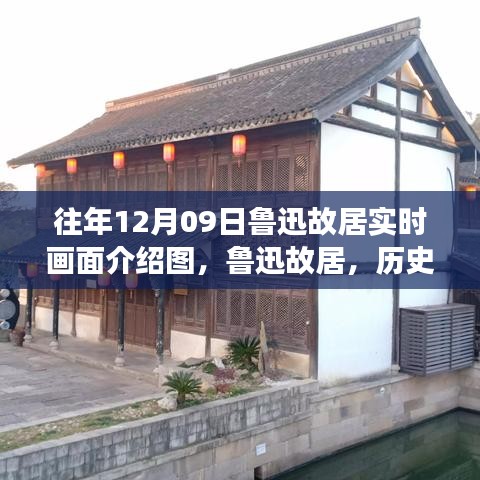 鲁迅故居，历史回音与未来启示——励志自信的旅程实时画面介绍图