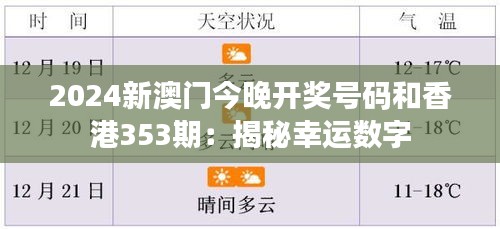 2024新澳门今晚开奖号码和香港353期：揭秘幸运数字