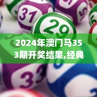 2024年澳门马353期开奖结果,经典分析说明_watchOS4.595