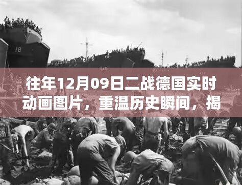 揭秘二战德国实时动画图片，重温历史瞬间，往年12月09日回顾