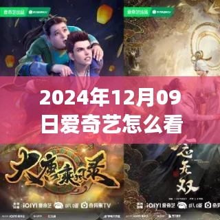 爱奇艺实时播放功能深度解析，如何观看与探析，2024年视角的指南