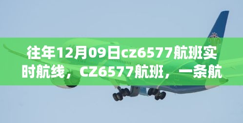 CZ6577航班，温情陪伴的往年12月9日实时航线之旅