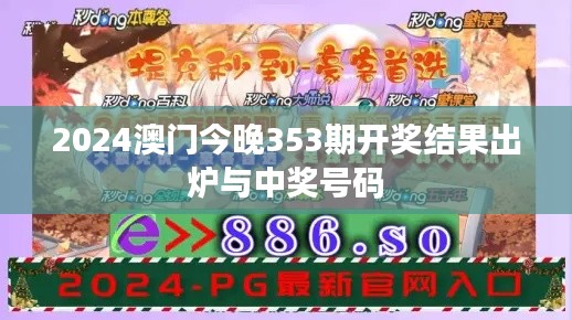 2024澳门今晚353期开奖结果出炉与中奖号码