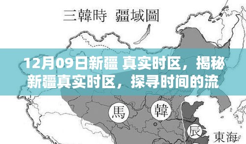 揭秘新疆真实时区，探寻时间的流转与地域特色之旅