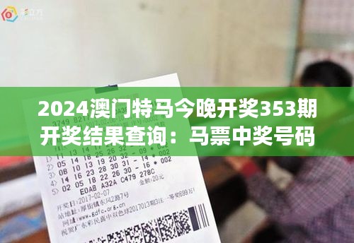 2024澳门特马今晚开奖353期开奖结果查询：马票中奖号码一览