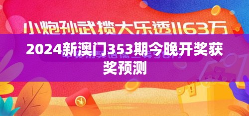 2024新澳门353期今晚开奖获奖预测