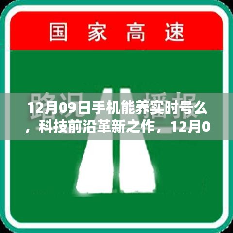 12月09日智能手机实时号养成革新科技，生活从此改变！