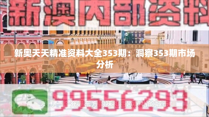 新奥天天精准资料大全353期：洞察353期市场分析