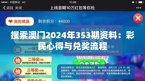 搜索澳门2024年353期资料：彩民心得与兑奖流程