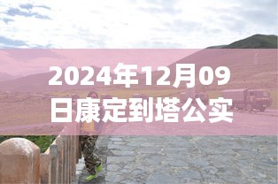 2024年12月9日康定至塔公路况实时播报，揭秘路况细节