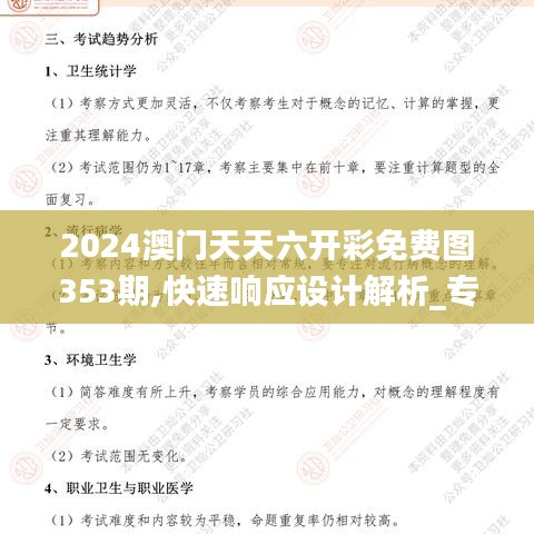 2024澳门天天六开彩免费图353期,快速响应设计解析_专属款2.382