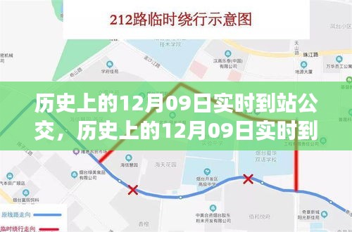 历史上的12月09日实时到站公交，深度探讨与观点阐述