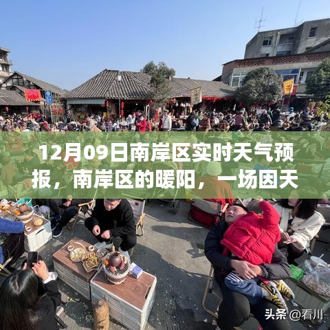 南岸区暖阳下的温馨聚会，实时天气预报播报