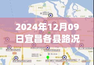 2024年12月09日宜昌各县路况实时查询，无忧出行，从掌握路况信息开始