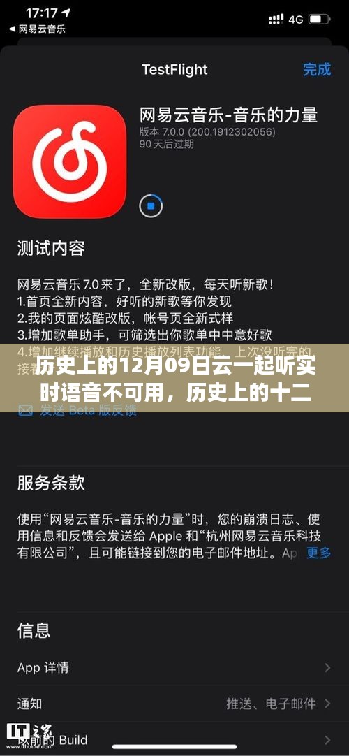 历史上的十二月九日，云一起听实时语音缺失及其影响