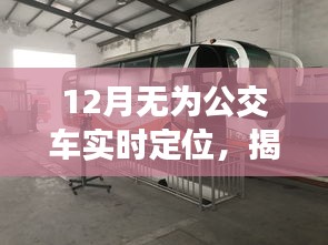 揭秘无为公交车的实时定位技术，智能出行从十二月开始