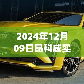 昂科威PLUS 2024版实时油耗深度评测与体验分析