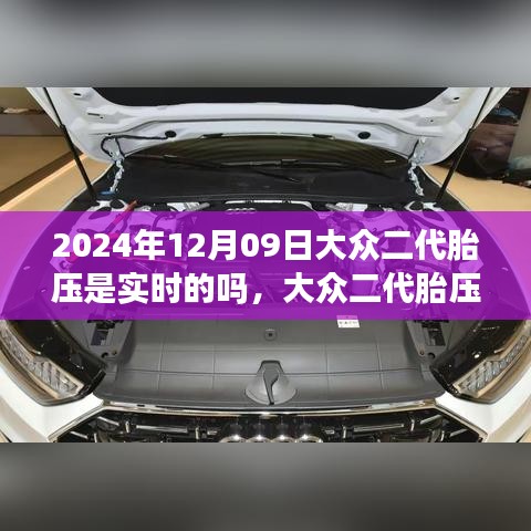 大众二代胎压监测系统解析，实时性能、使用体验与竞品对比，2024年实时胎压展望