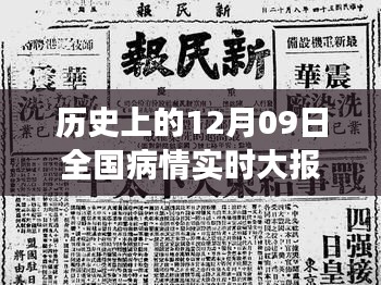 历史上的12月09日全国疫情实时报告，科技重塑健康监控新纪元